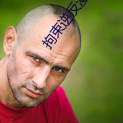 拘束逆(nì)反漫画(huà)