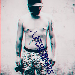 人妖超清网站