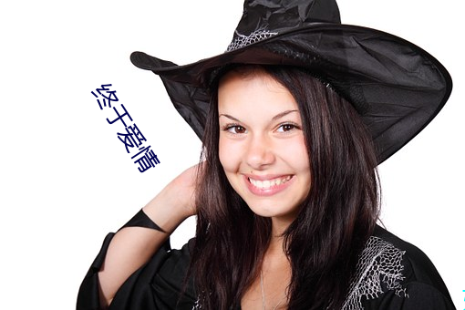 终于爱(愛)情