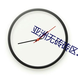 亚洲无砖砖区2021