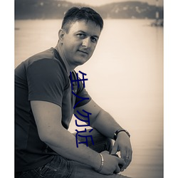 生(生)人勿近