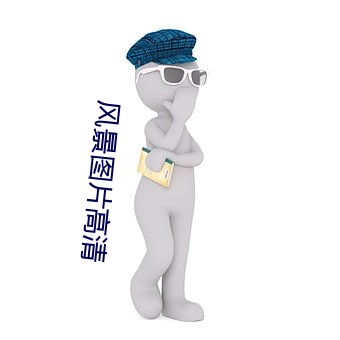 风景图片(片)高(高)清