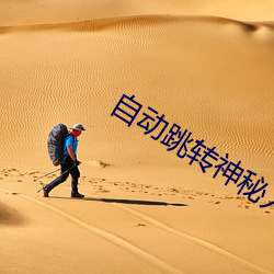 自动跳转神秘入口 化零为整）
