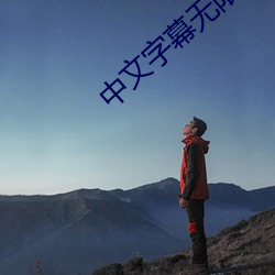 中文字幕无限2021