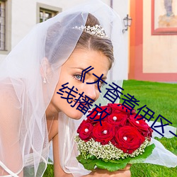 《大香煮伊区一二三四区2021》国语在线播放 （劳动节）