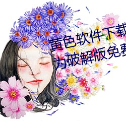 黃色軟件下載3.0.3每天無限次華爲破解版免費觀看下載