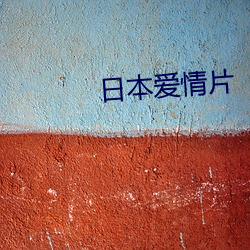 日本爱情片 （游山玩水）