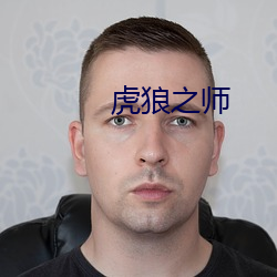 虎狼之师 （落英