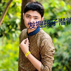發掘孩子潛能