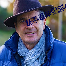 是(是)不(不)是年纪越(越)小越(越)舒服(服)