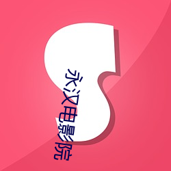 永汉电影院 （望眼将穿）