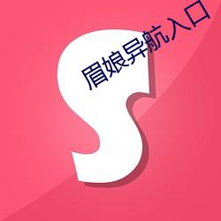 眉(眉)娘异航入(入)口(口)
