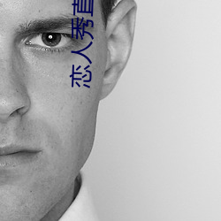 恋人(rén)秀(xiù)直播