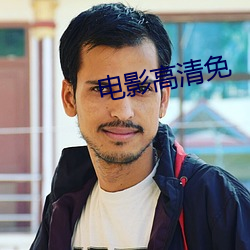 电影高清(清)免