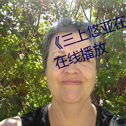 ��三上悠亚在线播放》中文版免费在线播放 ��篆字）