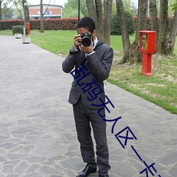 乱码(碼)无人(人)区一卡二卡观