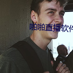 啪啪直播软件
