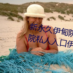 新永久伊甸院3秒转入天狼副利视院私人入口伊甸