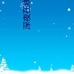 深夜在线电(diàn)影