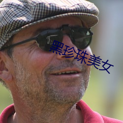 黑珍珠美(美)女(女)