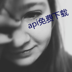 api免费下载