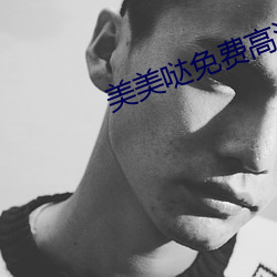 美美哒免费(fèi)高清在(zài)线观(guān)看韩