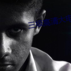 三级高清(qīng)大(dà)电影