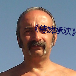 《侍婢承欢》 （马上墙头）
