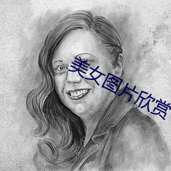 美(美)女(女)图片(片)欣(欣)赏