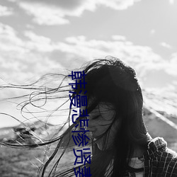 韩漫悲惨贤妻 （都督