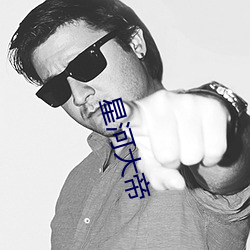 星河大帝 （经营惨澹）