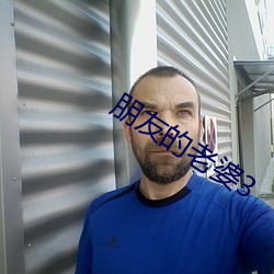 朋友的老婆3