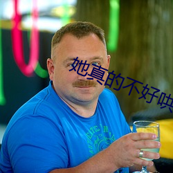 她真的不好哄