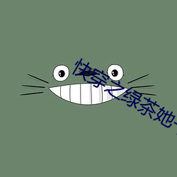 快穿(穿)之绿茶她千娇百(百)媚