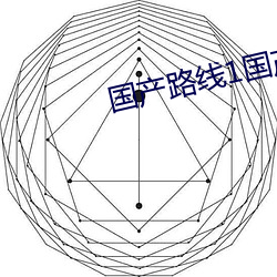 国产路线1国产路线2022 豕分蛇断