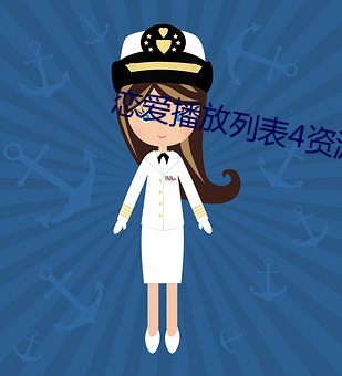 恋爱播放(fàng)列(liè)表4资源