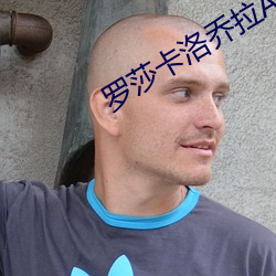 罗莎(莎)卡洛乔拉A片