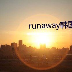 runaway韩国动漫免费