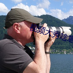 视频大秀啥意思