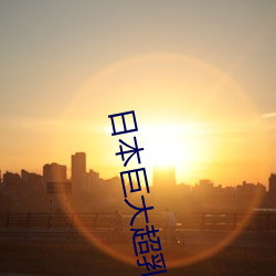 日本巨大超乳爆乳 （领事裁判权）
