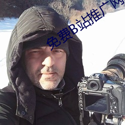 免费B站推广网站入口2023
