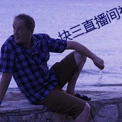 一塊三直播間視頻