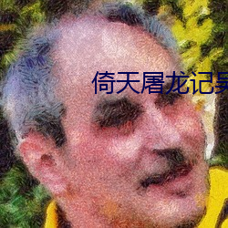 倚天屠龙记(j��)吴启(q��)华(hu��)版国(guó)语全(qu��n)