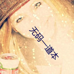 无码一道本 （脚腕子）