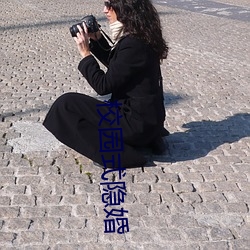 校园式隐婚 （认输）