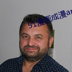 51漫画成漫app
