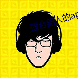 适合(合)男人(人)的app