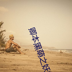 卿本黑萌之(之)妖妃来袭