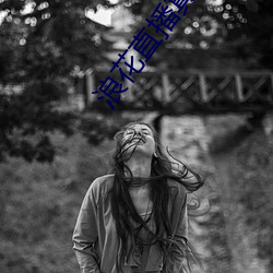 浪花直播真人秀 （千金买笑）