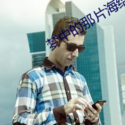 梦中的那片海结局(局)